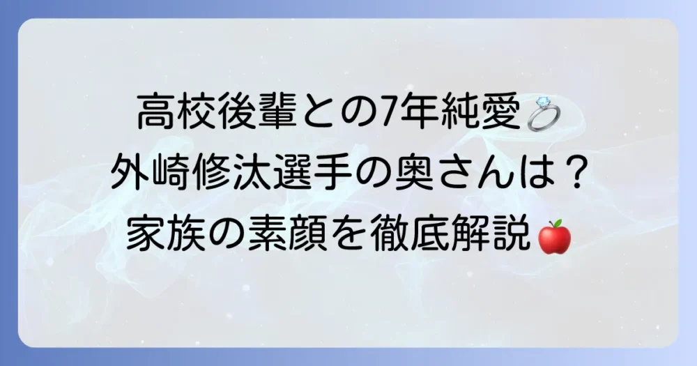 外崎修汰選手の奥さんはどんな人？結婚時期や家族構成について徹底解説