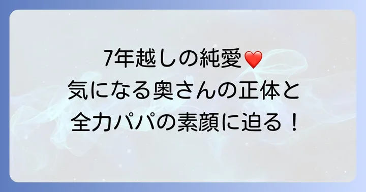 外崎修汰選手の奥さんってどんな人？結婚までの馴れ初めや家族構成