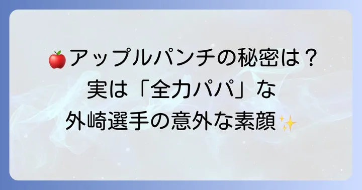外崎修汰選手を支える家族の存在と知られざるエピソード