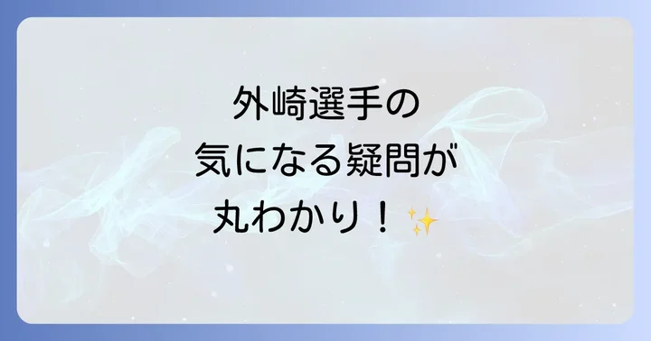 よくある質問