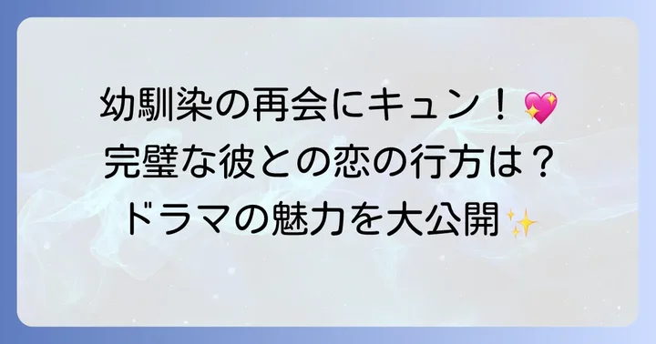 『となりのMr.パーフェクト』とは？ドラマの概要と魅力