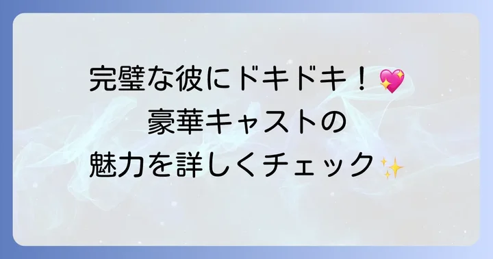 『となりのMr.パーフェクト』主要キャストと登場人物