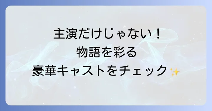 『となりのMr.パーフェクト』を彩る豪華助演キャスト