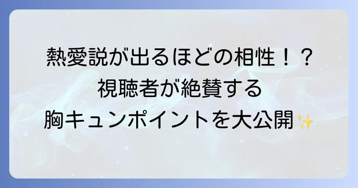 『となりのMr.パーフェクト』の魅力と視聴者の声