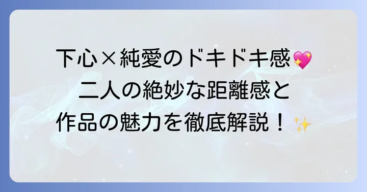 『となりの席のヤツがそういう目で見てくる』とは？作品の魅力に迫る