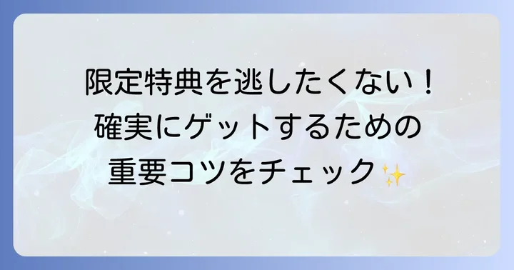 特典を確実に手に入れるための購入方法と注意点