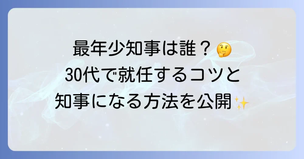 都道府県知事の最年少は誰？現職と歴代の若きリーダーの挑戦と知事になる方法