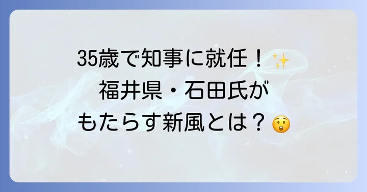 現職の都道府県知事最年少は福井県の石田嵩人氏