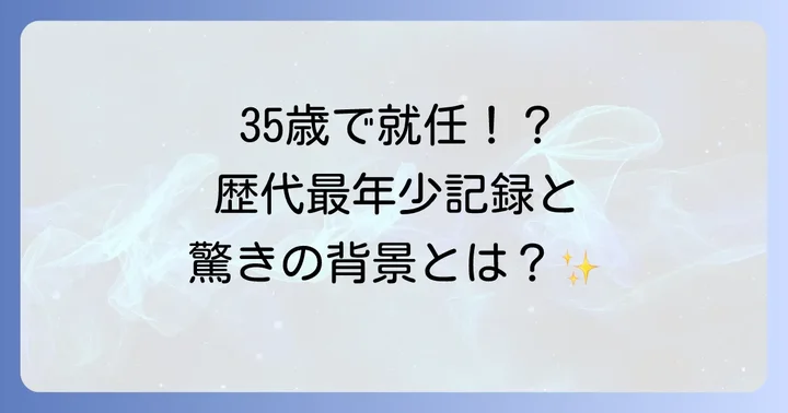 歴代の都道府県知事最年少記録とその背景