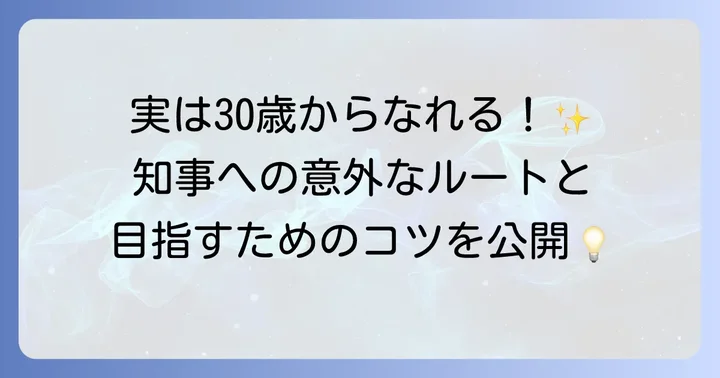 都道府県知事になるための条件と一般的なキャリアパス