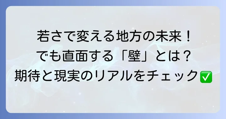 若い知事がもたらすメリットと乗り越えるべき課題