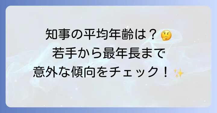 都道府県知事の平均年齢と年齢層の傾向