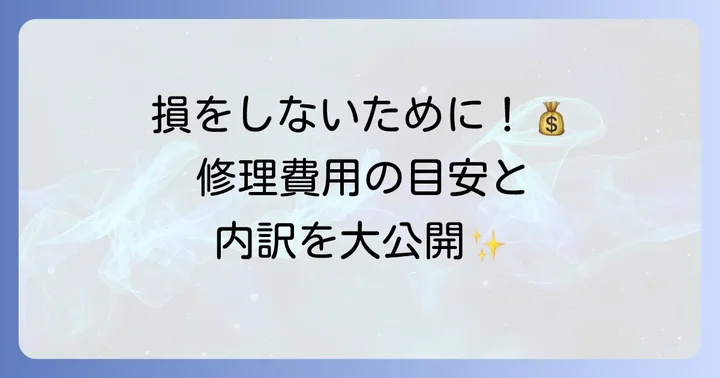 トステム玄関ドアの修理費用相場と内訳