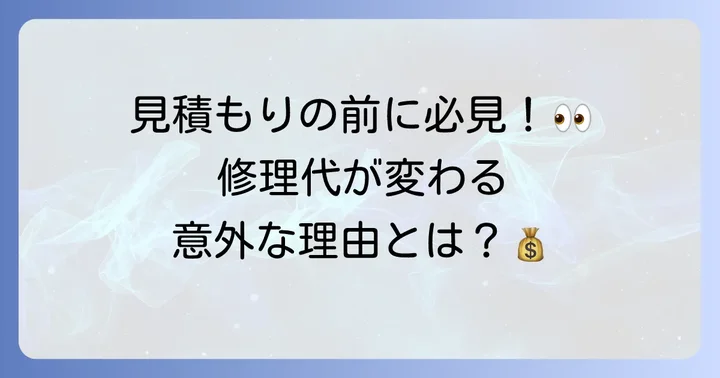 トステム玄関ドアの修理費用を左右する要素