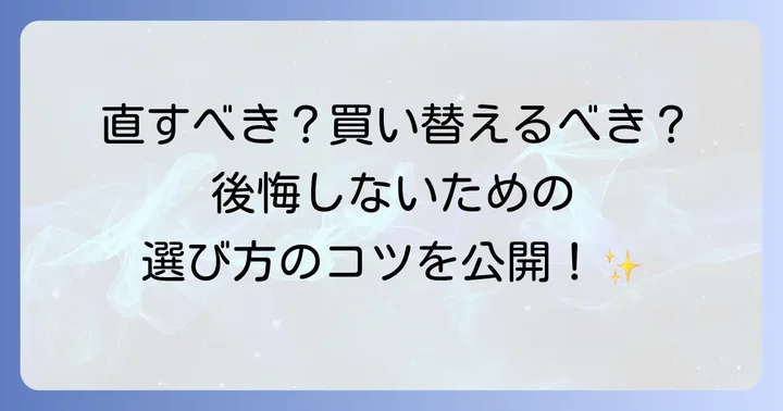 修理か交換か？トステム玄関ドアの最適な選択