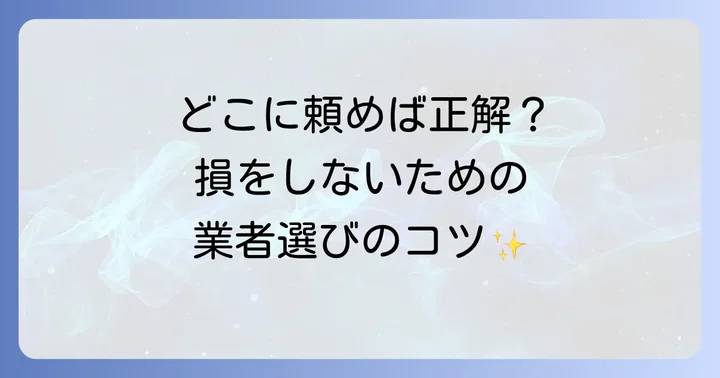 失敗しない！トステム玄関ドア修理業者の選び方
