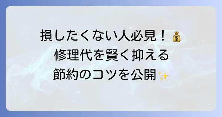 トステム玄関ドアの修理費用を抑えるコツ