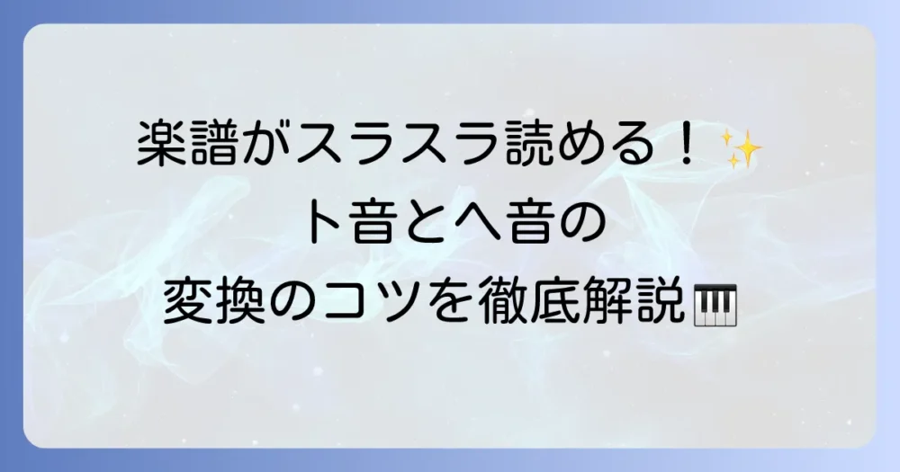 ヘ音記号とト音記号の変換方法を徹底解説！楽譜の読み方をマスターするコツ