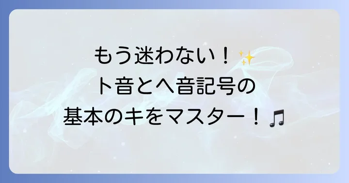 ヘ音記号とト音記号の基本を理解する