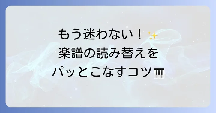 ヘ音記号とト音記号の変換方法を実践する