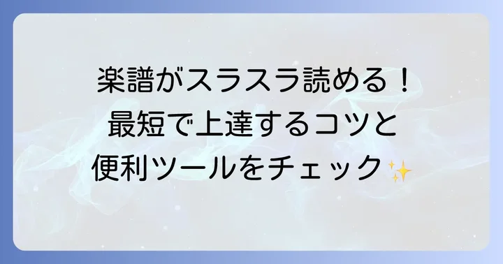 楽譜の読み替えを早める練習方法と便利なツール