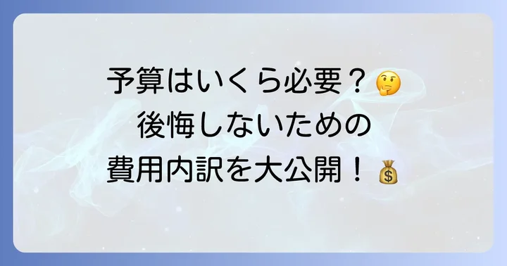二階にトイレを増設する費用の相場と具体的な内訳