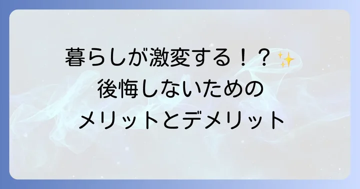 二階にトイレを増設するメリットとデメリット