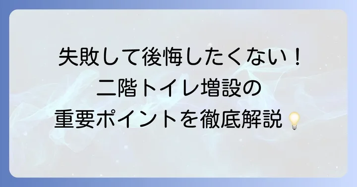 二階にトイレを増設する際の重要な注意点