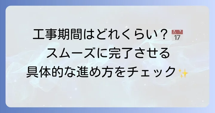 二階トイレ増設工事の進め方と期間