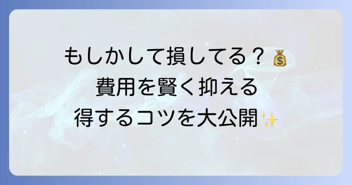二階トイレ増設費用を抑えるコツ