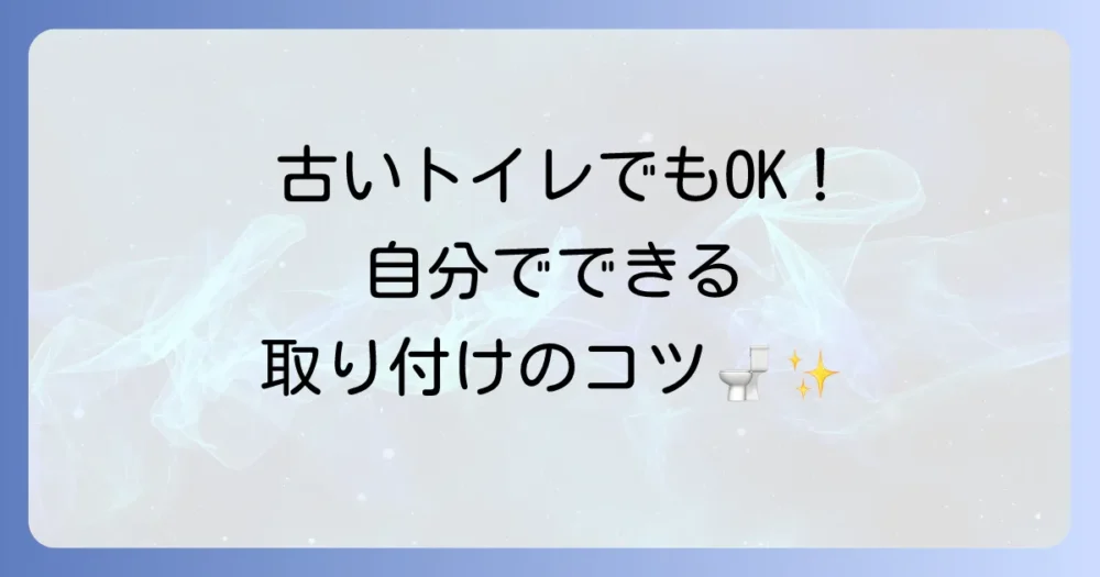 古いトイレへのウォシュレット取り付けを徹底解説！自分で交換する際のコツと注意点