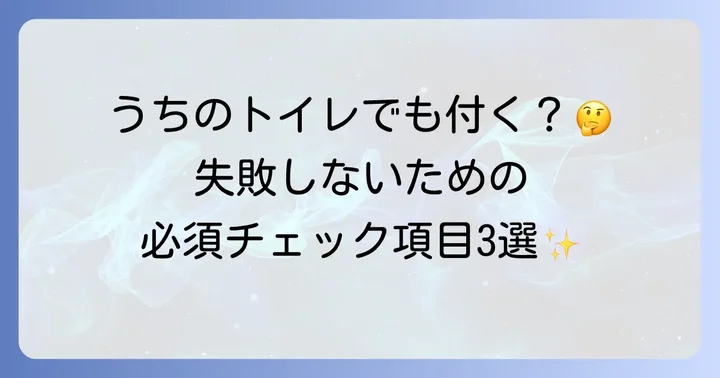古いトイレにウォシュレットは取り付けられる？確認すべき3つのポイント