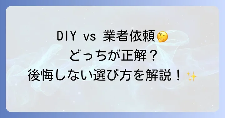 自分で取り付ける？業者に依頼する？それぞれのメリット・デメリット