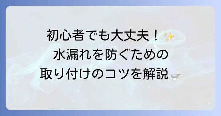 古いトイレにウォシュレットを自分で取り付ける手順とコツ