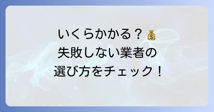 ウォシュレット取り付けを業者に依頼する場合の費用と選び方