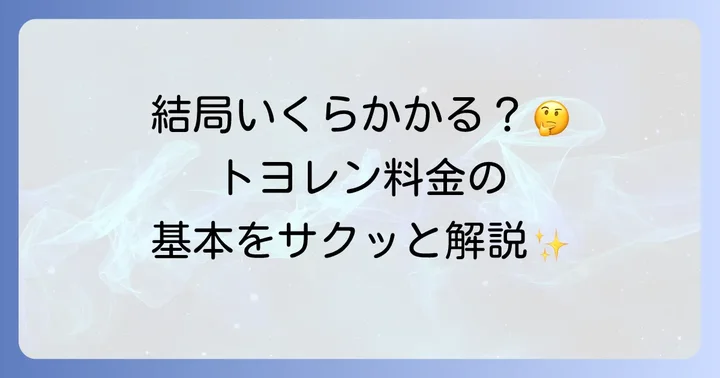 トヨレン料金の基本を理解しよう