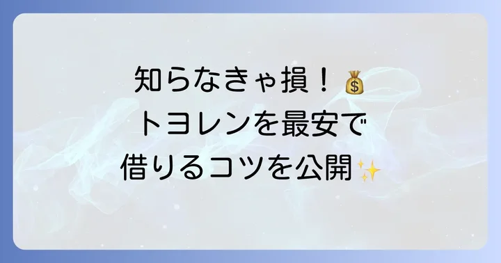 料金を安くする！トヨレンのお得な利用方法