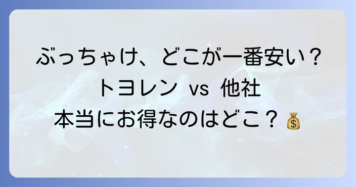 トヨレンと他社レンタカーの料金比較