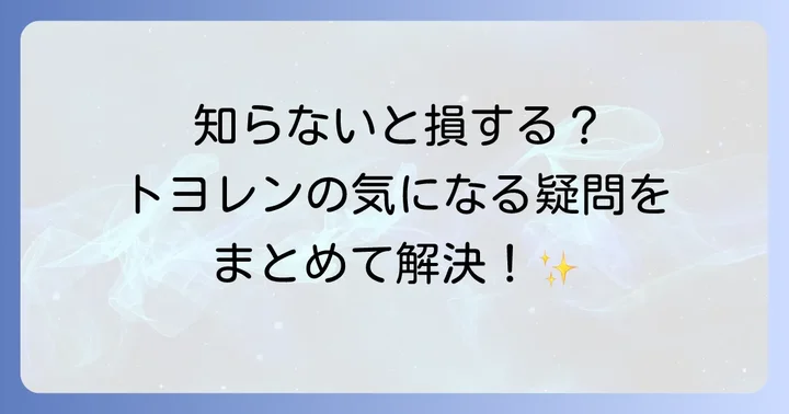 よくある質問
