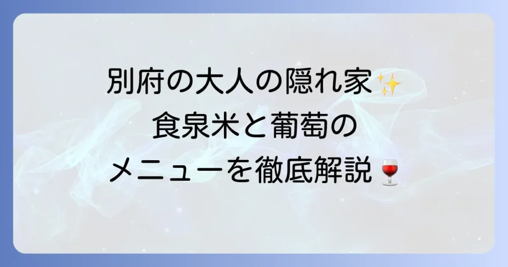 食泉米と葡萄のメニューを徹底解説！予約方法からこだわりまで
