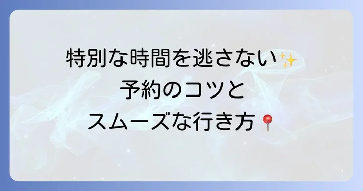 食泉米と葡萄の予約方法とアクセス情報