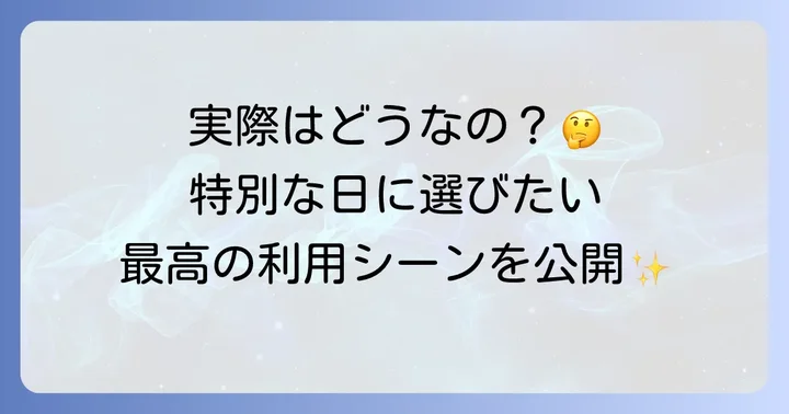 食泉米と葡萄の口コミと利用シーン