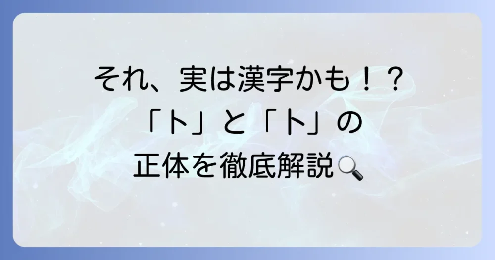 「ト」みたいな漢字の正体は？カタカナの「ト」と漢字の「卜」の違いを徹底解説