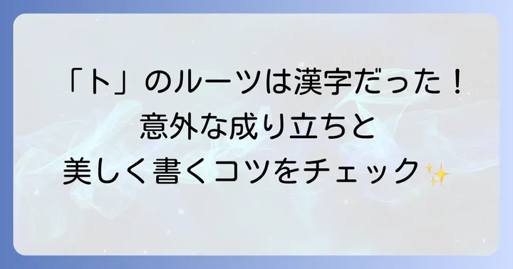 カタカナ「ト」の基本と成り立ち