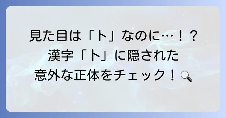 「ト」にそっくりな漢字「卜」の奥深い世界