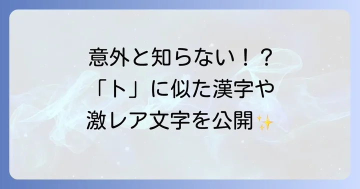 「ト」の形を含む漢字や「ト」と読む漢字