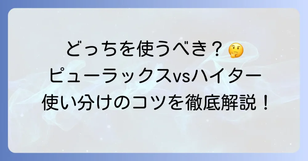 ピューラックスとハイターの違いを徹底解説！選び方と安全な使い方は？