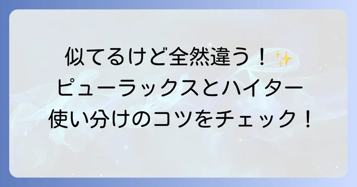ピューラックスとハイターの基本的な違いを理解しよう