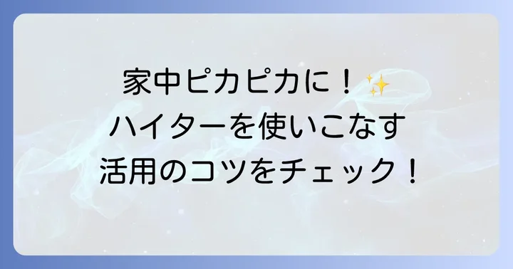 ハイターの特徴と効果的な使い方