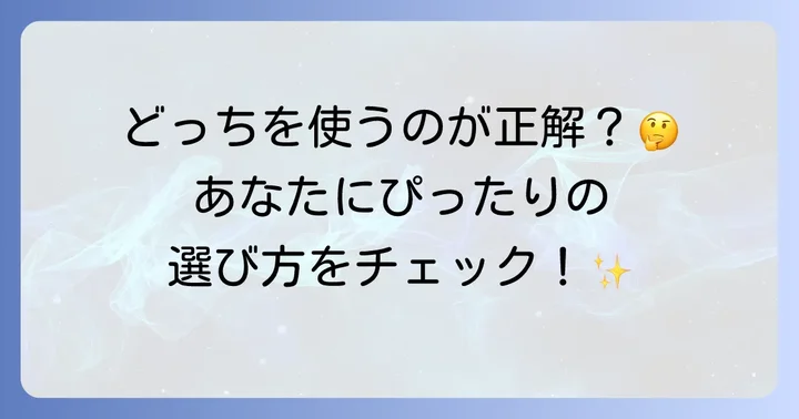 どちらを選ぶべき？目的別おすすめの選び方